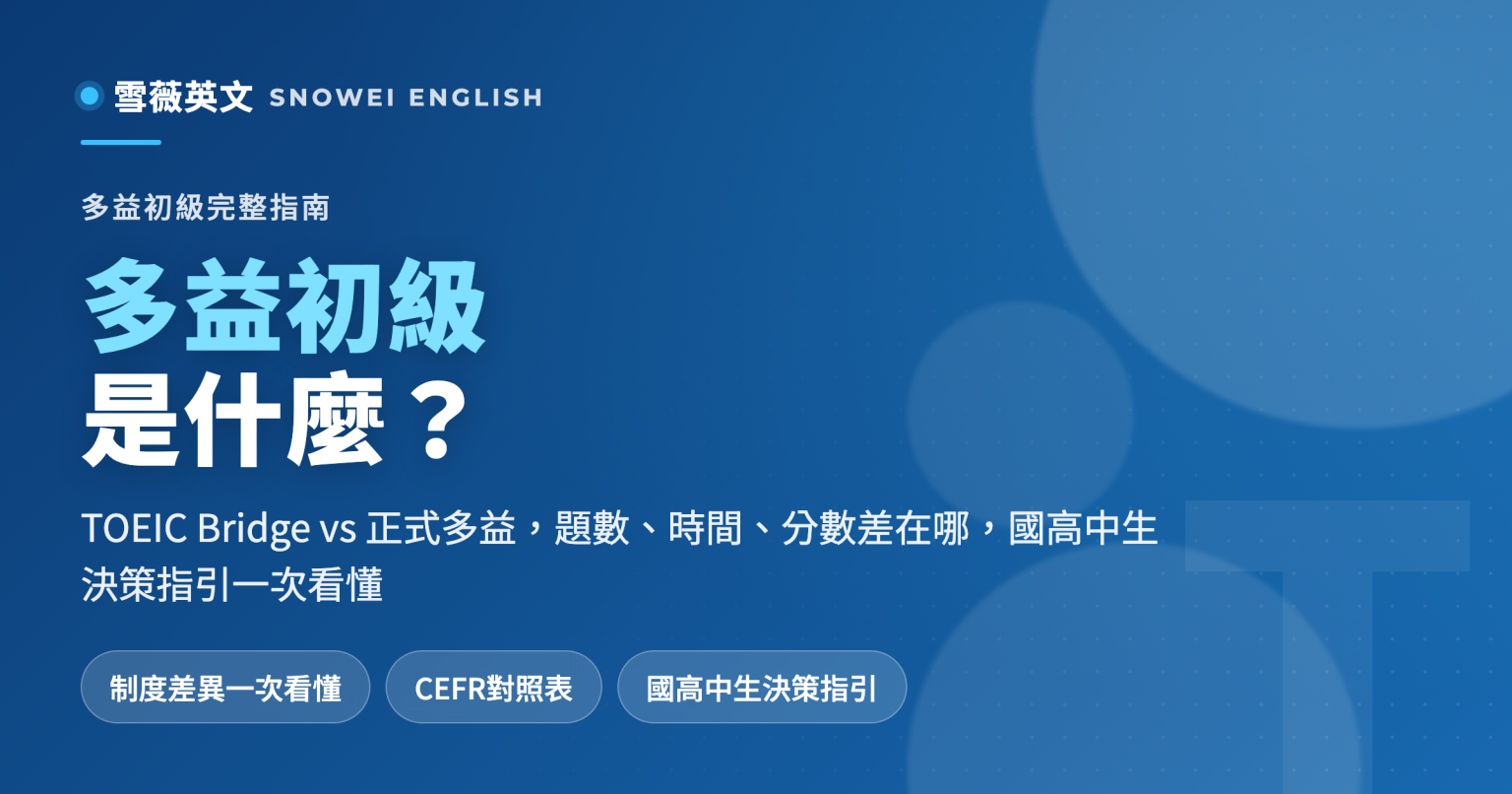 多益初級(TOEIC Bridge)是什麼?跟正式多益差在哪?國高中生怎麼選 - 雪薇英文