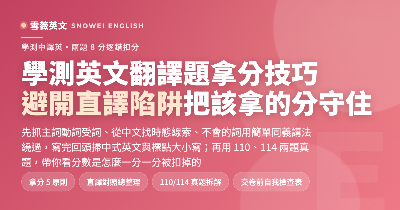 學測英文翻譯題拿分技巧:兩題各 4 分共 8 分逐錯扣分,5 個拿分原則加中文直譯正確三欄對照表,並以 110、114 兩題學測中譯英真題示範扣分點,附交卷前自我檢查表 - 雪薇英文
