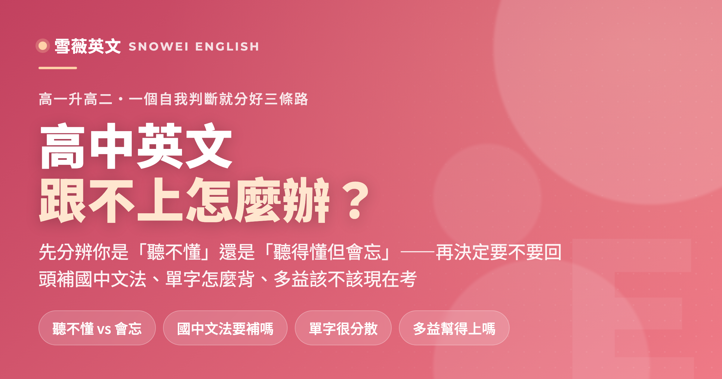 高中英文跟不上怎麼辦?先補國中文法、跟著學校背單字,還是提早準備多益?
