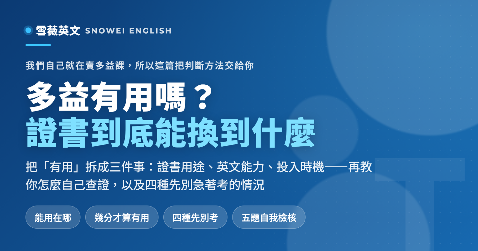 多益有用嗎？拆解多益證書的實際用途、幾分才算有用、以及四種先別急著考的情況 - 雪薇英文