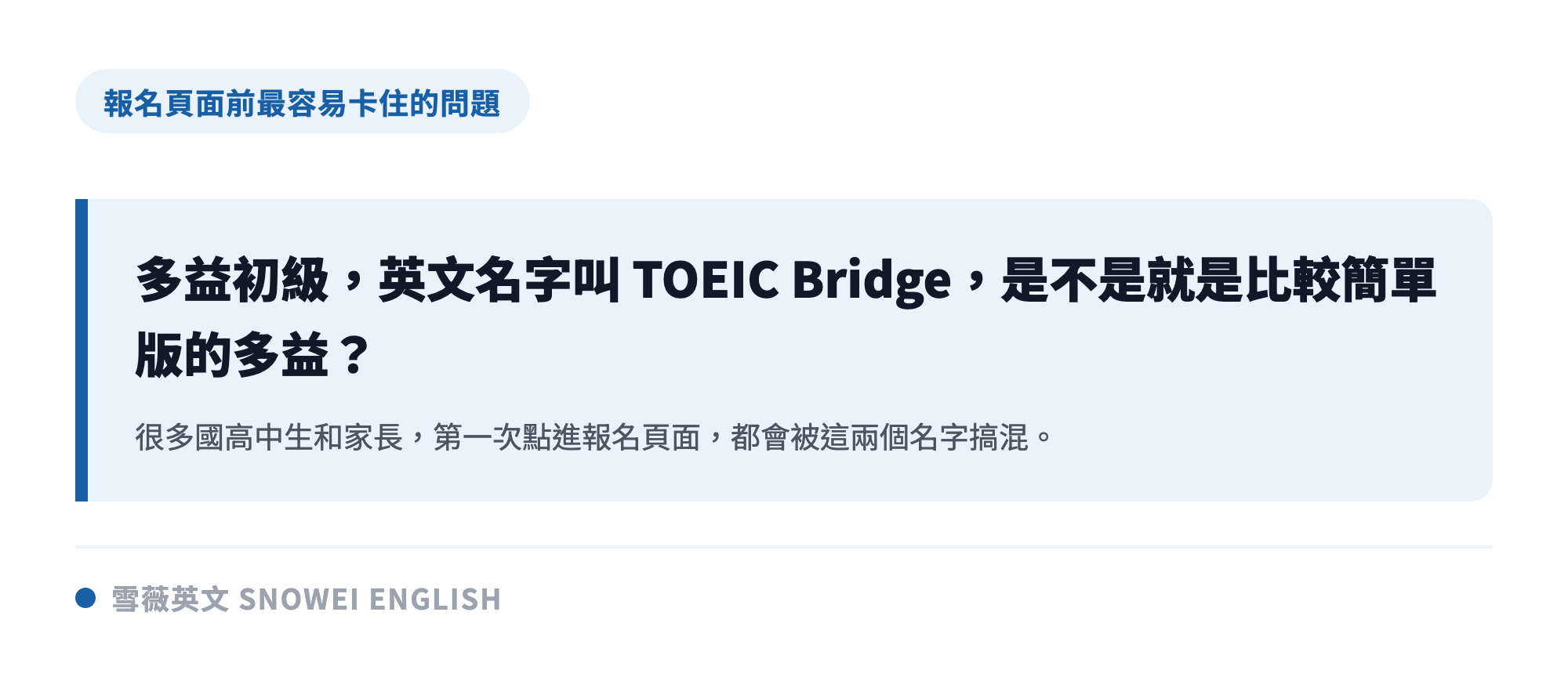 多益初級和正式多益名字很像,是許多國高中生與家長第一次報名時常見的疑問