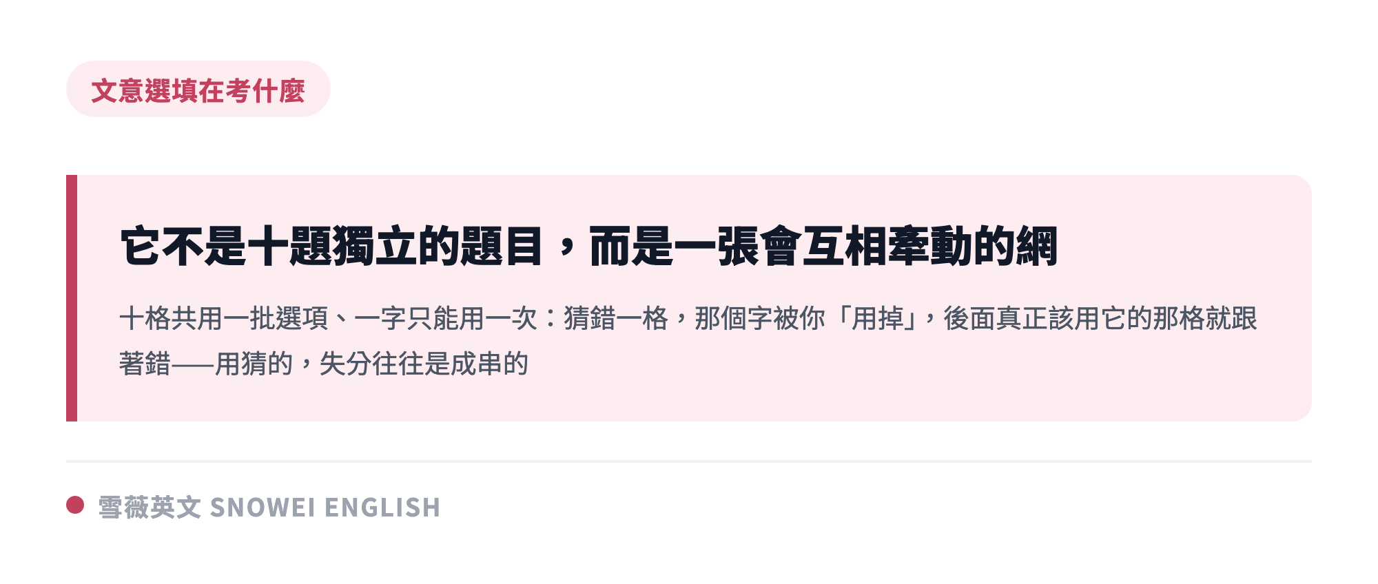 學測文意選填十個空格共用十個選項且一字只能用一次,猜錯一格會連帶錯一片,是互相牽動的題型