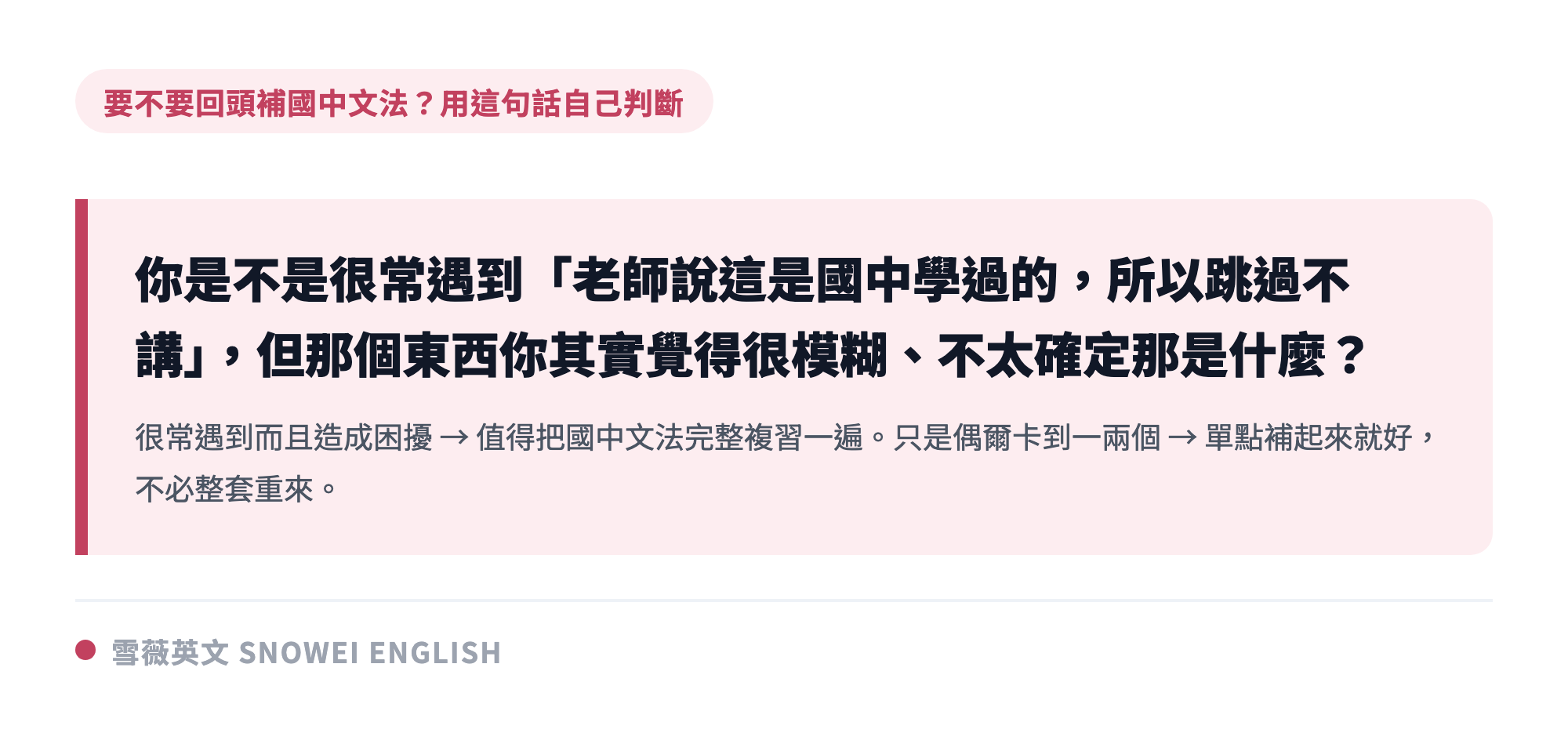 判斷高中生要不要回頭複習國中文法的自我檢查問題:是否很常遇到老師說國中學過而跳過、但自己其實很模糊的內容
