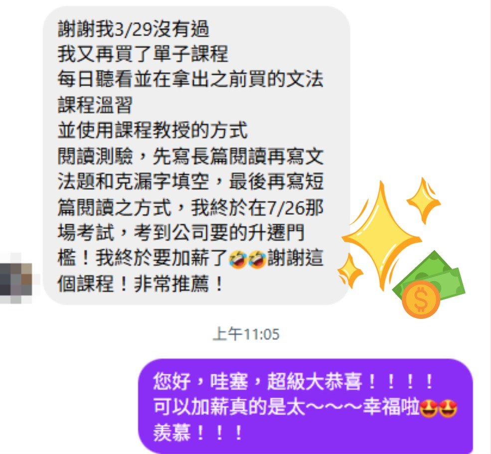 王同學傳訊告訴雪薇老師,7 月 26 日那場多益考到公司要的升遷門檻,即將加薪