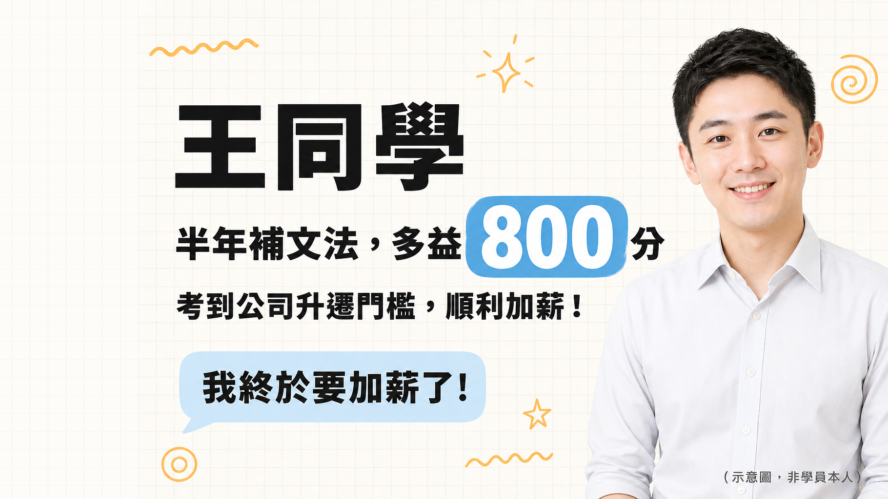 多益 800 分換來一次升遷加薪:王同學補文法的半年