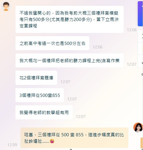 林同學私訊自述:考前三週模考 500 多分,當下決定買課程