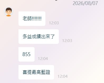 林同學在課程平台私訊向我報喜:855、喜提最高藍證